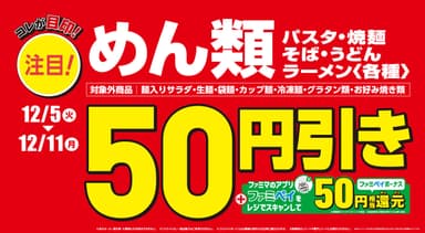 めん類50円引き