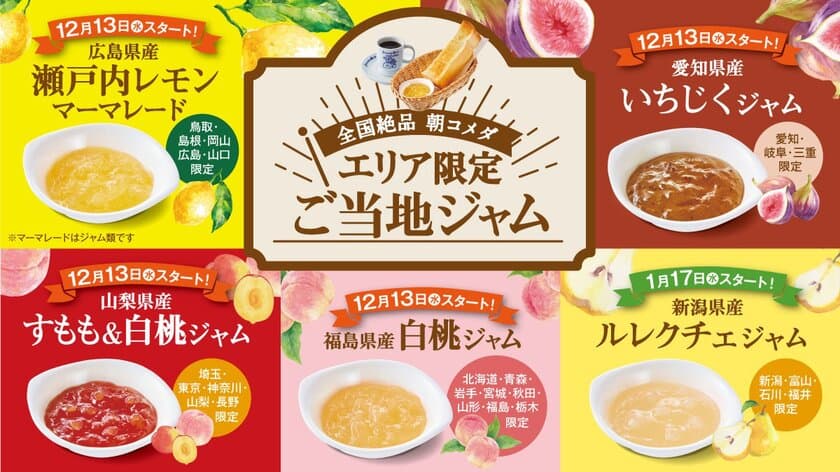 ＜コメダ珈琲店＞
＼地域の特産品をモーニングで味わう！全国絶品朝コメダ／
選べるモーニングサービス エリア限定ご当地ジャムを
12月13日(水)より全国のコメダ珈琲店で順次提供スタート！