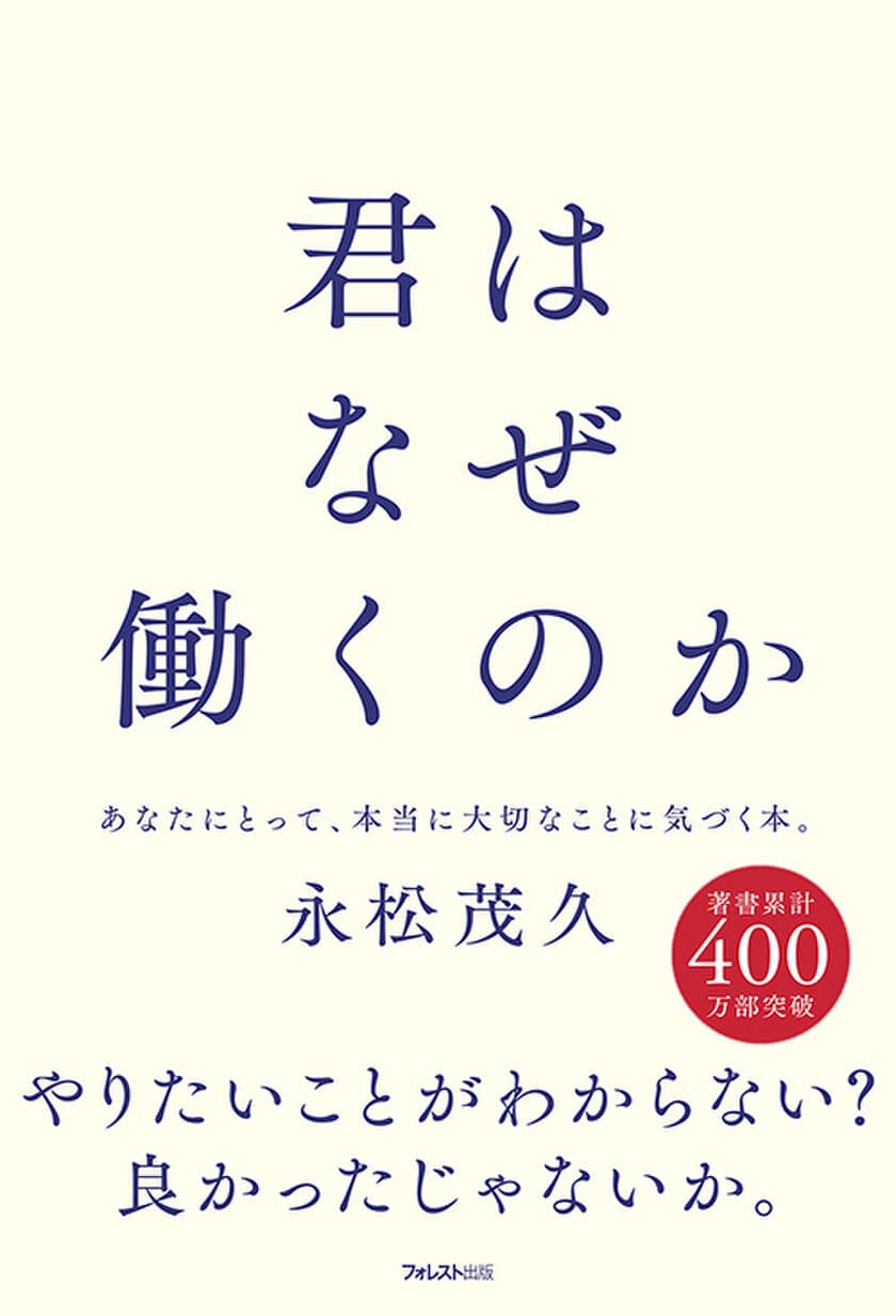 ミリオンセラー『人は話し方が9割』の著者が、仕事・働くことの
本質を説き明かした『君はなぜ働くのか』を刊行