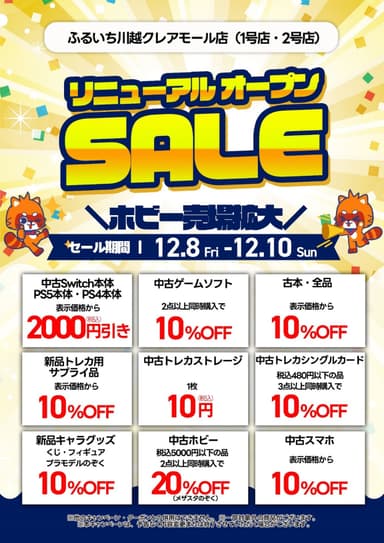 リニューアルオープンSALE告知