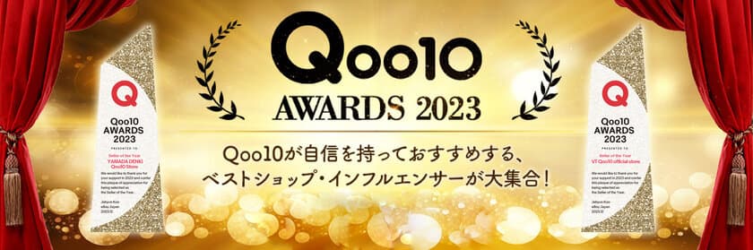 2023年に「Qoo10」で最も活躍したセラーに贈られる栄冠
「Qoo10 AWARDS 2023」最優秀賞決定！