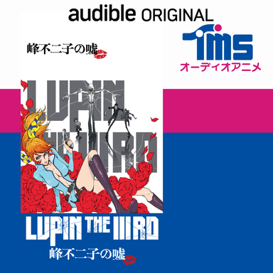 『LUPIN THE IIIRD　峰不二子の嘘』