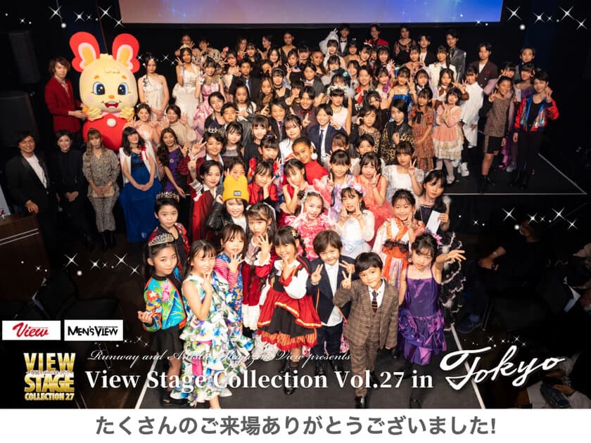 今をときめくキッズ＆ティーンのファッションイベント
「View Stage Collection vol.27 ～専属モデルはキミだ！！～」
開催＆専属モデル決定！