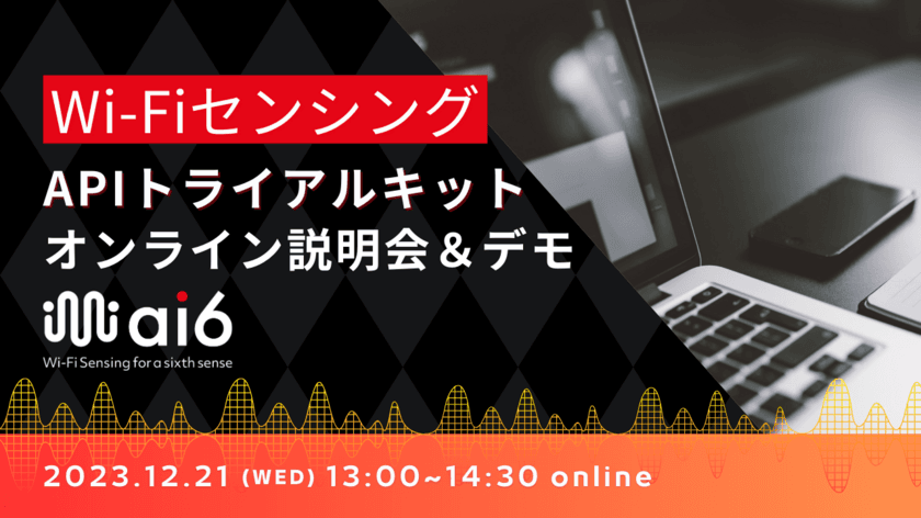 Wi-FiセンシングAPIトライアルキットの説明＆デモ　
オンラインイベントを12月21に開催