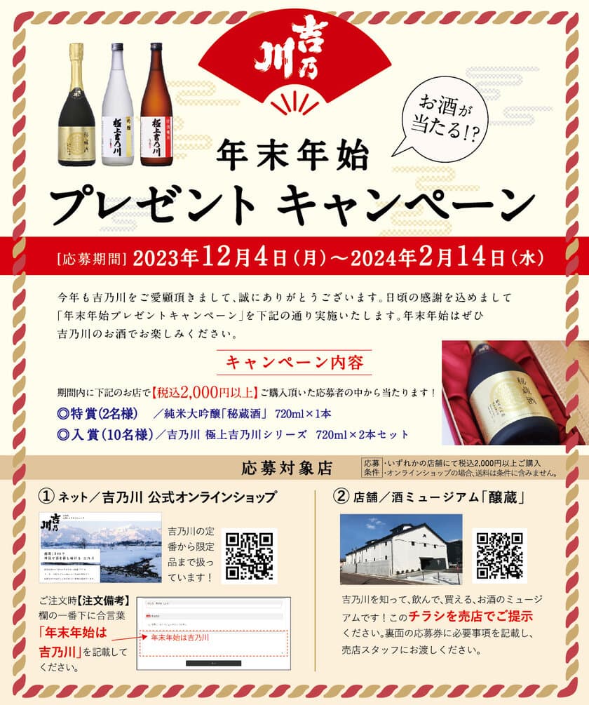 新潟の老舗蔵元「吉乃川」が、12月4日に
“年末年始プレゼントキャンペーン”を開始