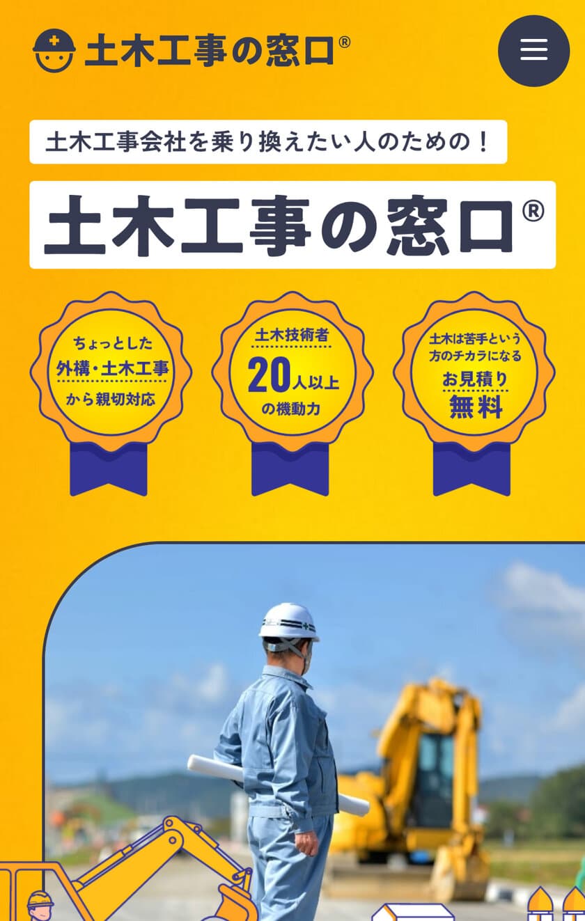 土木工事を発注したいお客様のお悩み解決！
「窓口(R)」シリーズ第2弾「土木工事の窓口(R)」を発表　
～大反響の第1弾「左官の窓口(R)」に続き開設～