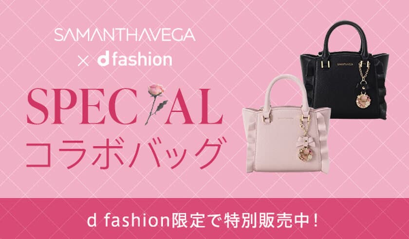 「SAMANTHAVEGA」×d fashion　
大人気フラッターシリーズの新サイズを
d fashion限定で12月13日より予約販売開始！