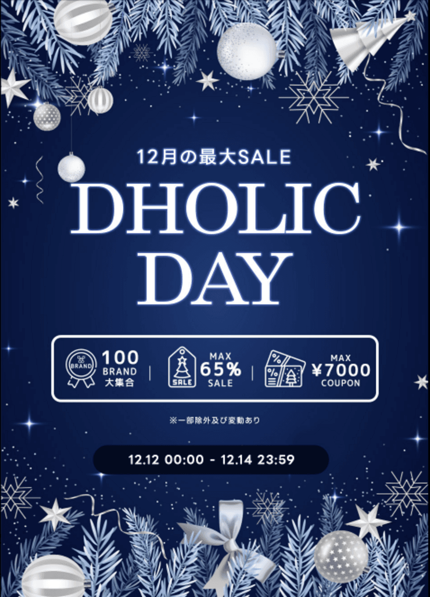 DHOLIC年内最後の大型セールイベント「DHOLIC DAY」を
12月12日(火)～12月14日(木)の3日間限定で開催決定！