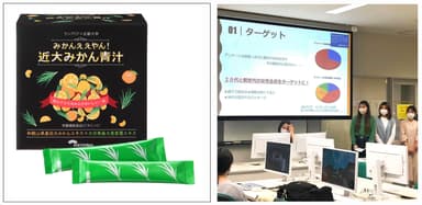 同大学の学生らが企画・デザインした「みかんええやん！近大みかん青汁」と学生プレゼンの様子