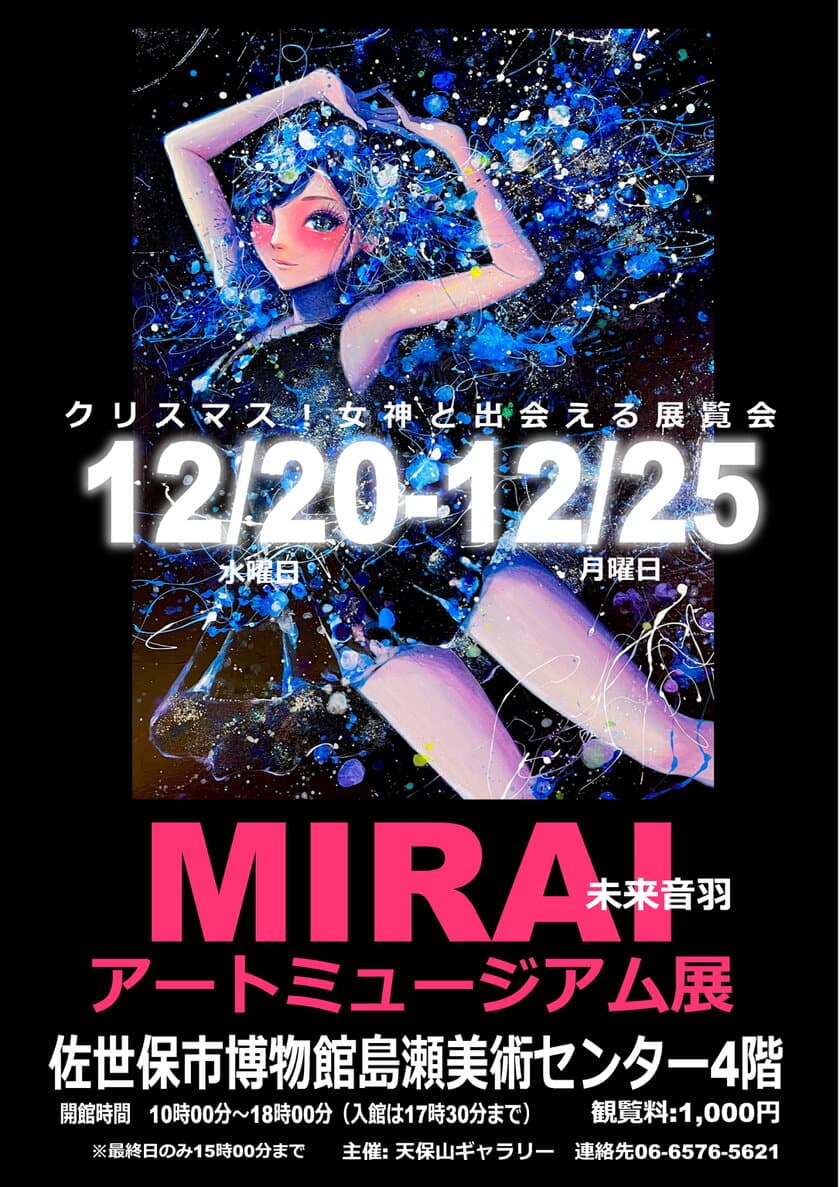 「未来音羽アートミュージアム展in長崎」が12月20日～25日に
佐世保市で開催　女性の内面の美しさをアートで表現