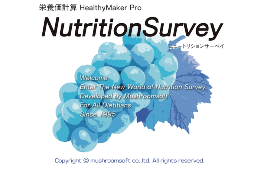 栄養調査をアップデートする
「栄養価計算ヘルシーメーカープロ・
ニュートリションサーベイ」をリリース