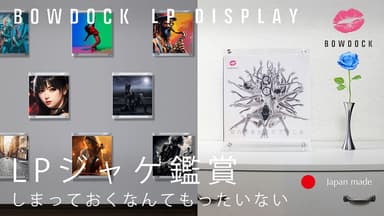 BOWDOCK LP DISPLAY 2機種