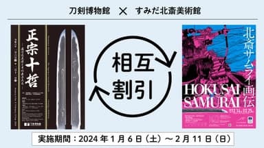 刀剣博物館 特別展「正宗十哲」×すみだ北斎美術館 特別展「北斎サムライ画伝」相互割引