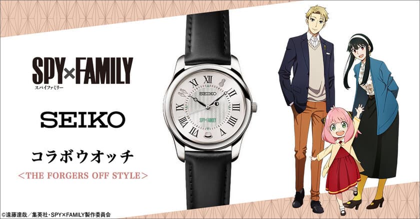 『SPY×FAMILY』より、セイコーとコラボした腕時計の第二弾が登場！
オフの日を過ごすフォージャー家をコンセプトとした
ホワイトダイヤル×黒バンドのスタイリッシュなデザイン。