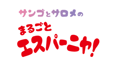 特別映像「サンゴとサロメのまるごとエスパーニャ！」ロゴ