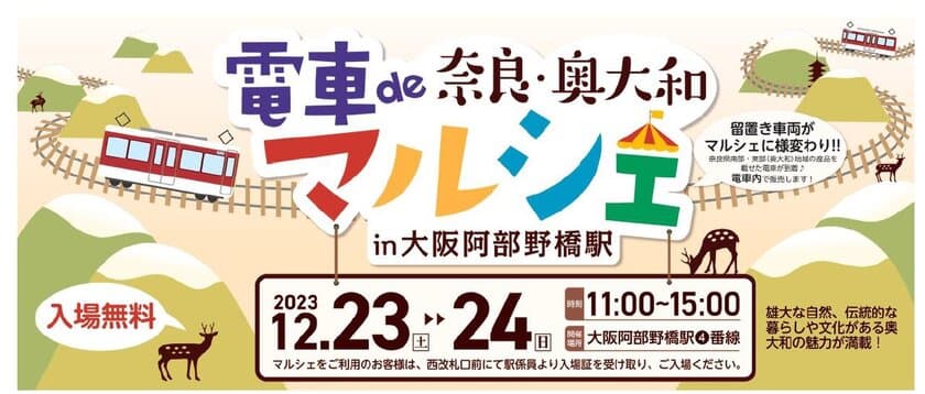 奈良県と近鉄の共同企画！
「電車de奈良・奥大和マルシェ in 大阪阿部野橋駅」を開催します。