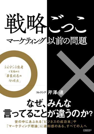 『戦略ごっこ-マーケティング以前の問題』書影