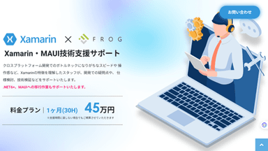 Xamarin・MAUI技術支援サポート