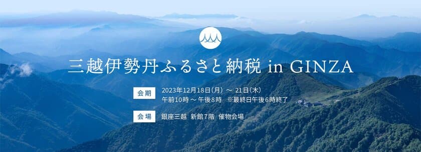 「三越伊勢丹ふるさと納税 in GINZA」を12月18日より開催
銀座三越でふるさと納税の申し込みや返礼品の展示を実施