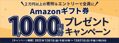 Amazonギフト券1&#44;000円分プレゼントキャンペーン