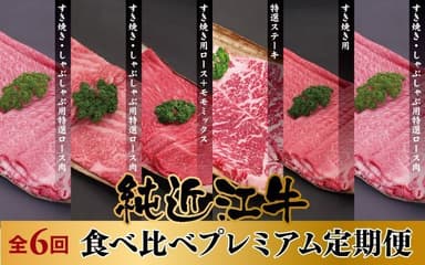 食べ比べプレミアム定期便