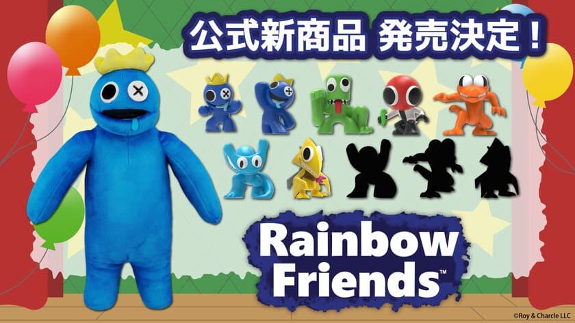 大人気ホラーゲーム「Rainbow Friends」より
公式新商品が2024年3月中旬より発売決定！
ブラインドミニフィギュアとデラックスぬいぐるみが新登場