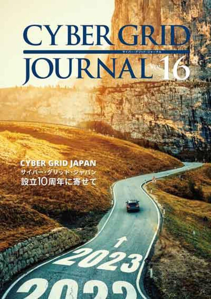 ラック、
自社研究所が発刊する「CYBER GRID JOURNAL Vol.16」を公開