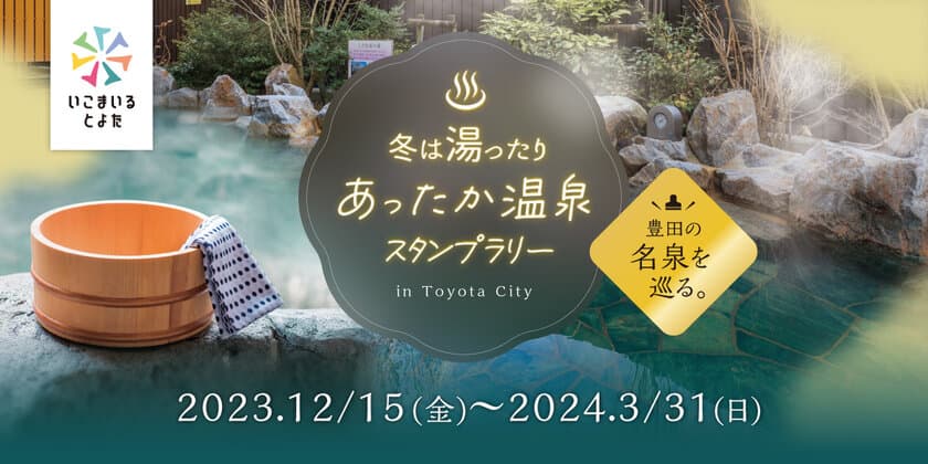 愛知県豊田市の温泉を巡る！デジタルスタンプラリーを開催　
スタンプを集めてお風呂をもっと楽しめる賞品がもらえる！