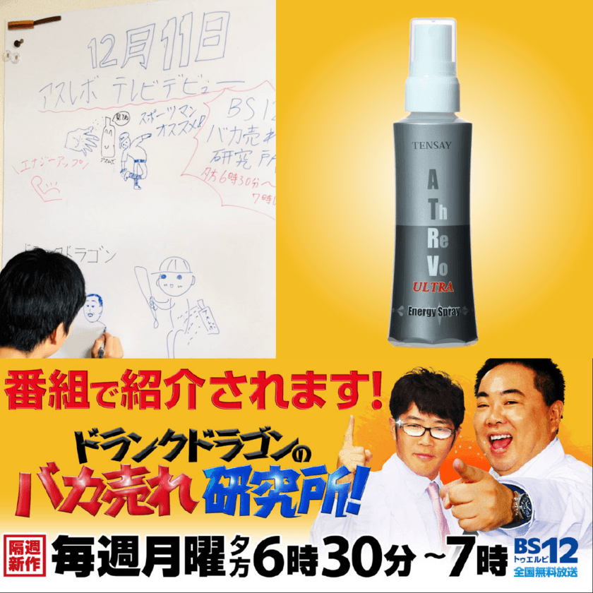 「アスレボ・ウルトラ・エナジースプレー」が
バカ売れ研究所に出演！
アスリートのパフォーマンスアップを促進