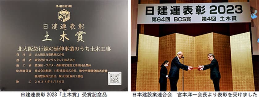 北大阪急行線の延伸事業のうち土木工事が
日建連表彰2023「土木賞」を受賞