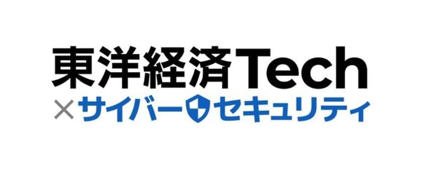 東洋経済オンライン、セキュリティ対策に特化したテーマ別サイト
「東洋経済Tech×サイバーセキュリティ」を12/13開設