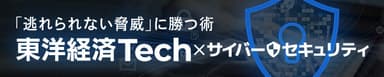 東洋経済Tech×サイバーセキュリティ　バナー