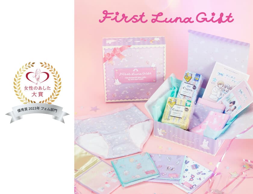 ブルーな日にこそカワイイものを！
はじめての生理に寄り添った初経準備セット「First Luna Gift」　
『第8回 女性のあした大賞2023』フェム部門・優秀賞を受賞