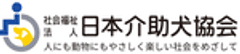 社会福祉法人　日本介助犬協会