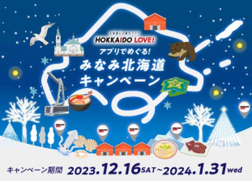 『北海道公式観光アプリHOKKAIDO LOVE！』　
アプリでめぐる！みなみ北海道キャンペーン開催のご案内