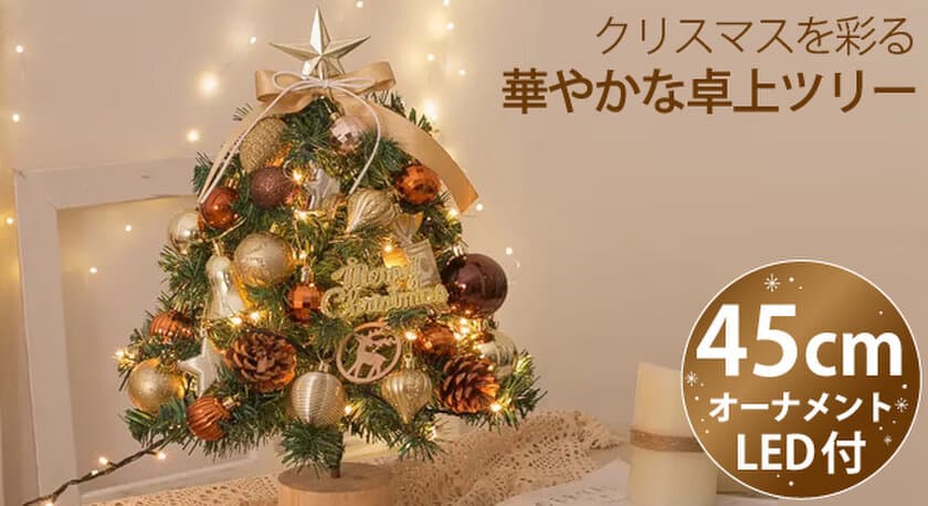 クリスマスに間に合う！華やかな卓上クリスマスツリーを
ECショップ「風見鶏」各店で販売開始