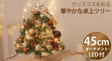 クリスマスツリー 卓上 45cm(MVG-XMT45G)