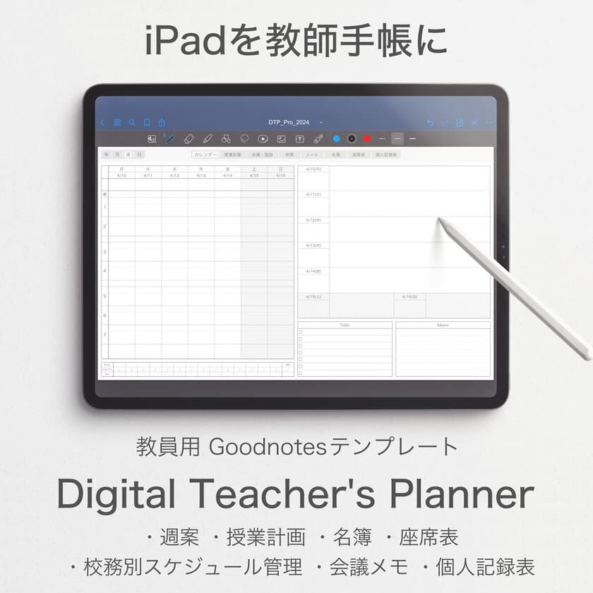 iPadを教師手帳にするPDFテンプレート
『Digital Teacher's Planner』の2024年度版が
12月22日(金)より販売開始