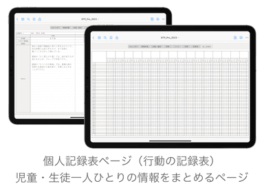 児童生徒の詳細をメモできる個人記録表