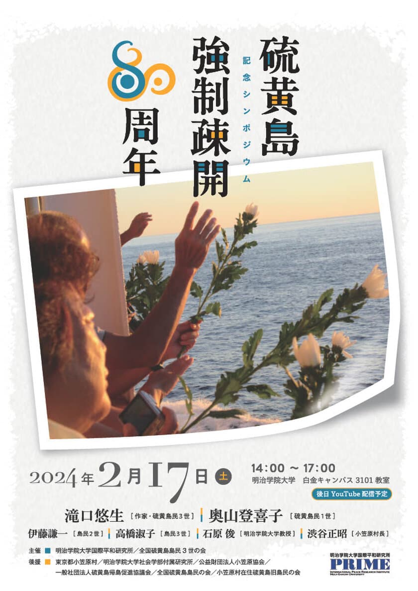 明治学院大学国際平和研究所が2月17日(土)に
「硫黄島強制疎開80周年記念シンポジウム」を開催