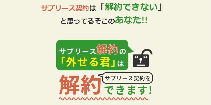 サブリース契約の後悔を解消！
サブリース解約の「外せる君」がLINEで相談できる窓口を開設