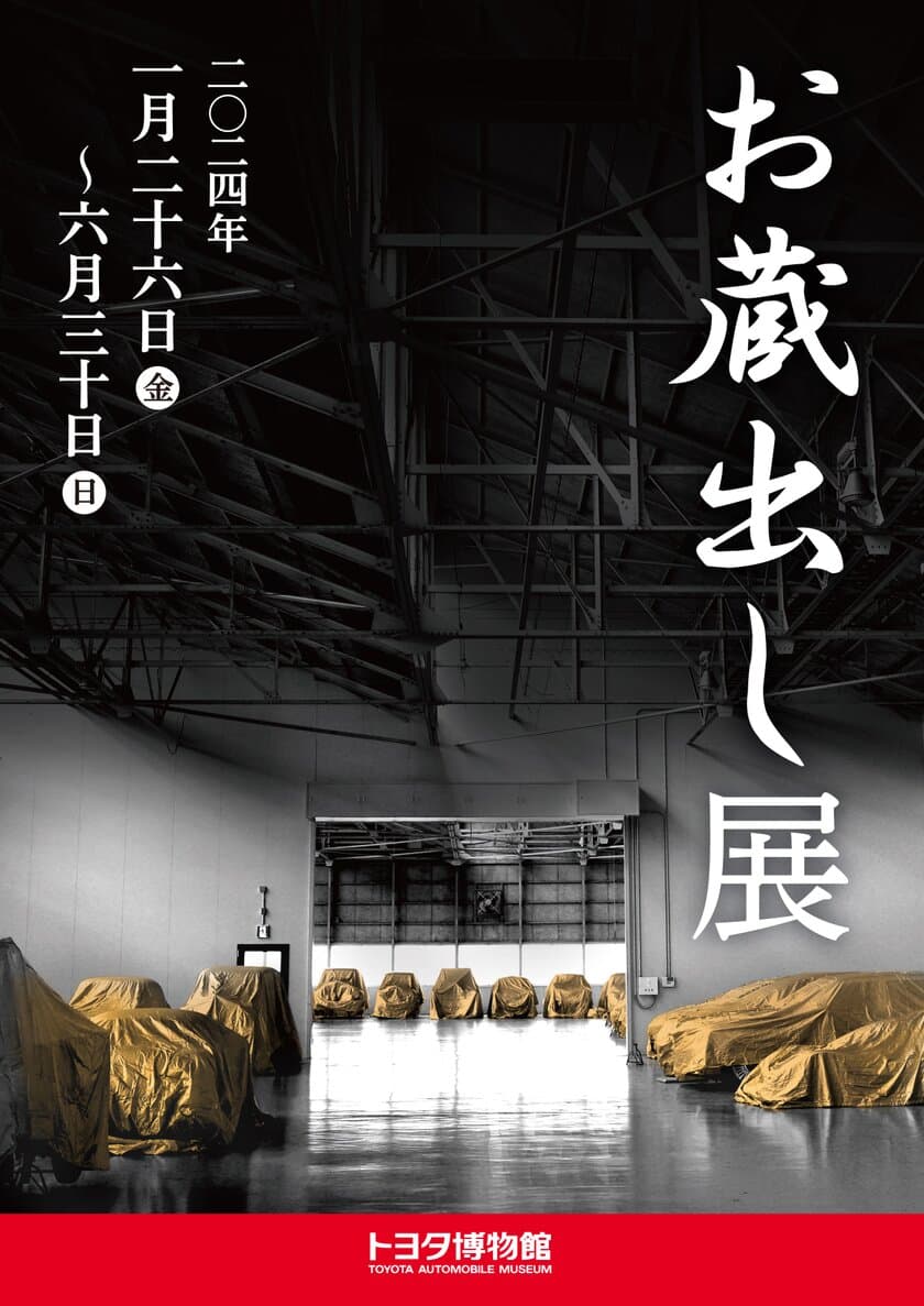 トヨタ博物館「お蔵出し展」を1月26日より開催　
秘蔵の400台からレアな13台を蔵出し！