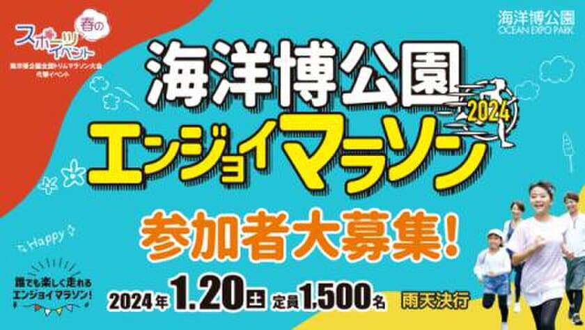 沖縄の美しい自然を駆け抜ける『海洋博公園エンジョイマラソン』　
1月20日(土)開催！3.5kmコースでどなたでも気軽に参加可能！