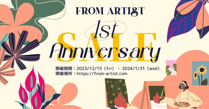 一点もののアートが勢揃い！「FROM ARTIST」が
“1stアニバーサリーセール”を12月15日より開催　
～日本全国のアーティストから好きな作品が見つかる～