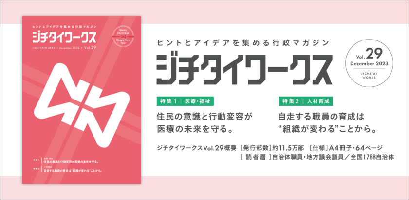 CENTRIC株式会社のコンタクトセンターが
12月15日発行の行政マガジン『ジチタイワークス』に掲載