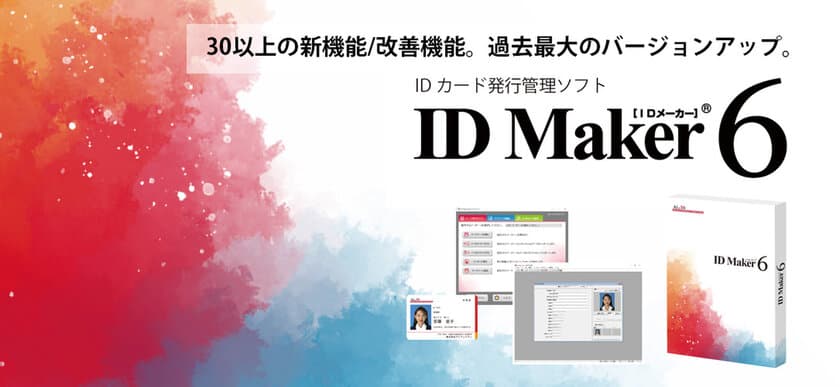 累計4,500システム以上の導入実績のある
IDカード発行ソフト「ID Maker」シリーズ最新版
「ID Maker Ver.6」が販売開始