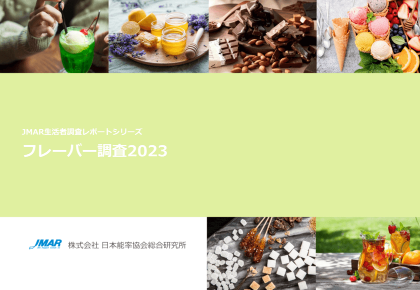 好きなフレーバー・素材1位は「チョコレート」　
「好き」において最も伸長した「レモン」は様々な商品でニーズ拡大
　最新レポート「フレーバー調査2023」を発表