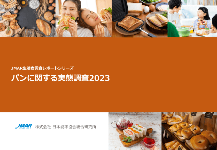 好きなパン1位は「クロワッサン」、3年前に続いて2連覇　
魅力的な言葉1位「国産・国内産」、
イメージ1位「もちもち・もちっと・もっちり」　
最新レポート『パンに関する実態調査2023』を発表