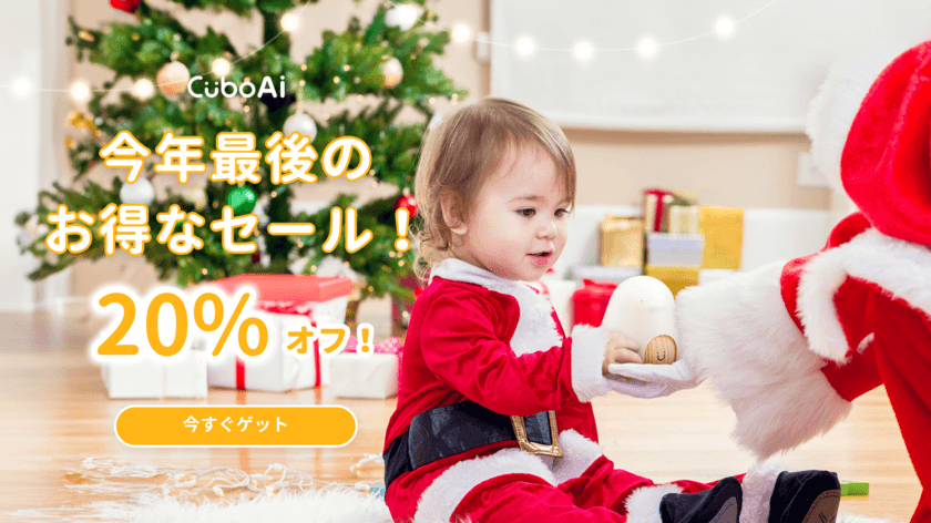 CuboAiが年内最終セール！『スマートベビーモニター』
『赤ちゃんねんね見守りセット』をAmazon限定20％OFFで販売　
～12月16日(土)0:00から12月18日(月)23:59まで～