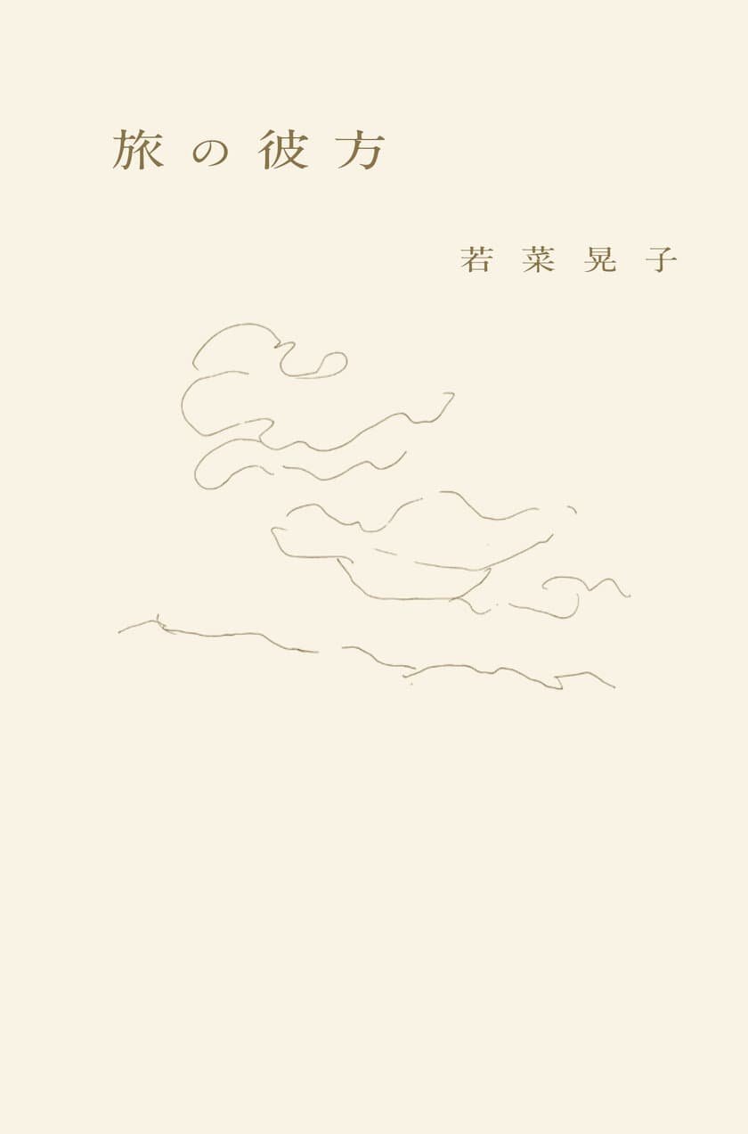 若菜晃子さんの旅の随筆集、待望の新刊
『旅の彼方』12月26日（火）発売！